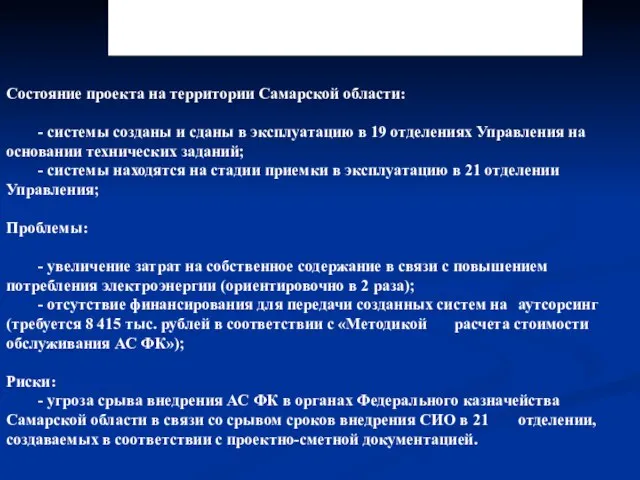 3.2.4. Результаты создания СИО Состояние проекта на территории Самарской области: - системы