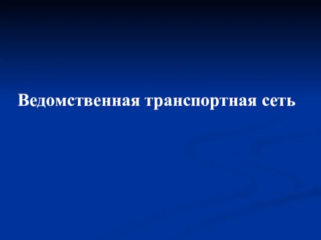 Ведомственная транспортная сеть