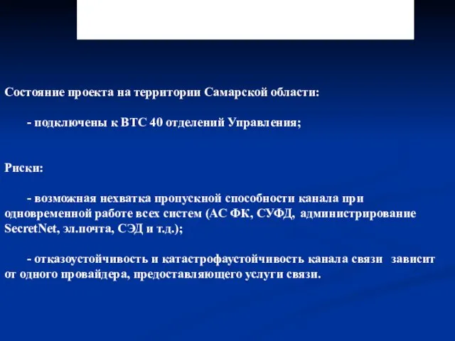 3.2.6. Результаты создания ВТС Состояние проекта на территории Самарской области: - подключены