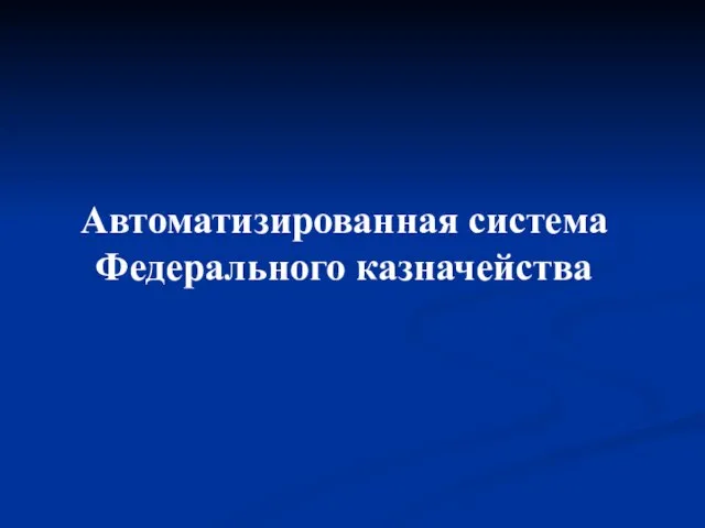 Автоматизированная система Федерального казначейства