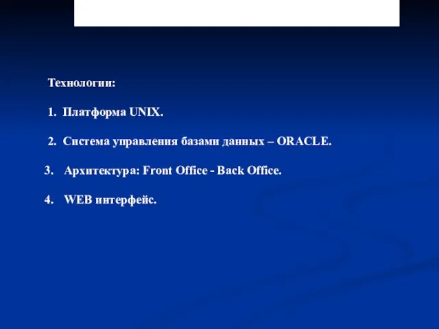 3.2.7.. Автоматизированная системы Федерального казначейства Технологии: 1. Платформа UNIX. 2. Система управления