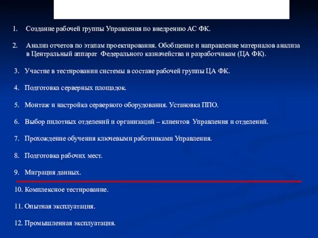 3.2.9. Этапы пилотного внедрения. Создание рабочей группы Управления по внедрению АС ФК.