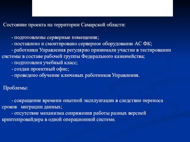 3.2.10. Результаты внедрения АС ФК Состояние проекта на территории Самарской области: -