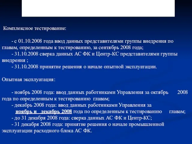 3.2.11. Комплексное тестирование и опытная эксплуатация АС ФК Комплексное тестирование: - с