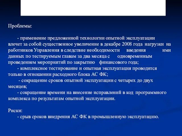 3.2.12. Проблемы и риски опытной эксплуатации Проблемы: - применение предложенной технологии опытной