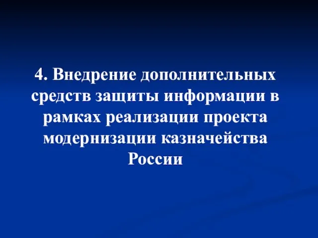 4. Внедрение дополнительных средств защиты информации в рамках реализации проекта модернизации казначейства России