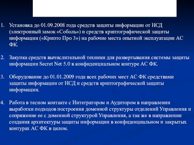 4.1. Мероприятия УФК по Самарской области по внедрению дополнительных средств защиты информации