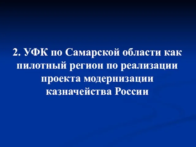 2. УФК по Самарской области как пилотный регион по реализации проекта модернизации казначейства России