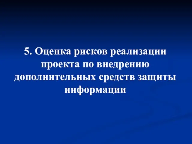 5. Оценка рисков реализации проекта по внедрению дополнительных средств защиты информации