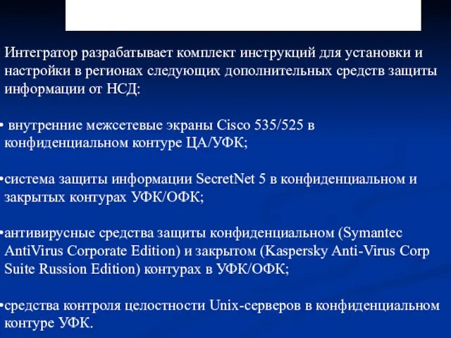 5.1. Зона ответственности Интегратора Интегратор разрабатывает комплект инструкций для установки и настройки