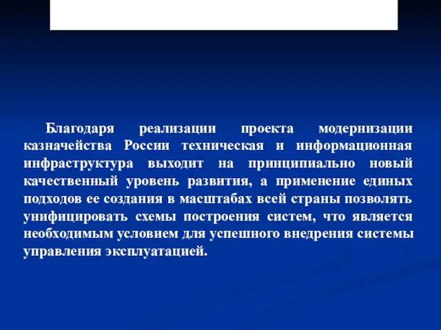 Благодаря реализации проекта модернизации казначейства России техническая и информационная инфраструктура выходит на