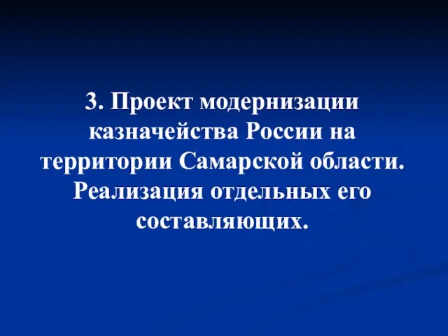 3. Проект модернизации казначейства России на территории Самарской области. Реализация отдельных его составляющих.