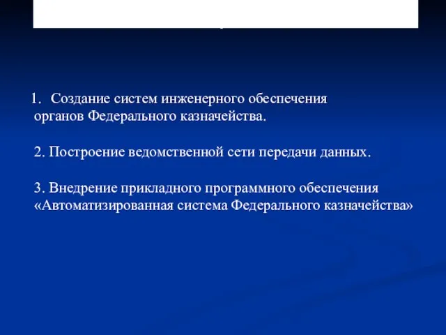 3.2. Этапы проекта «Модернизация казначейской системы Российской Федерации» Создание систем инженерного обеспечения