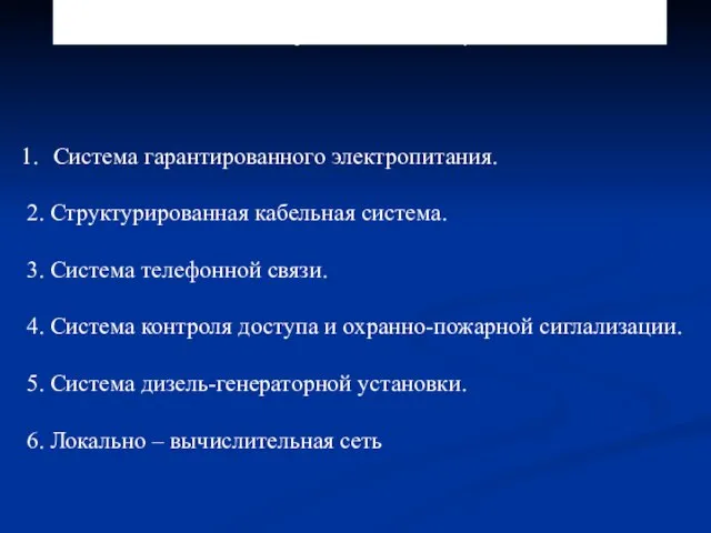 3.2.1 Элементы систем инженерного обеспечения (СИО), создаваемых в соответствии с проектно-сметной документацией