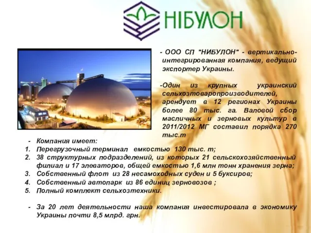 ООО СП "НИБУЛОН" - вертикально-интегрированная компания, ведущий экспортер Украины. Один из крупных