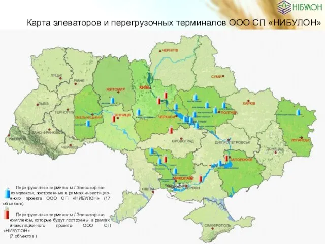 Перегрузочные терминалы / Элеваторные комплексы, построенные в рамках инвестицио- нного проекта ООО