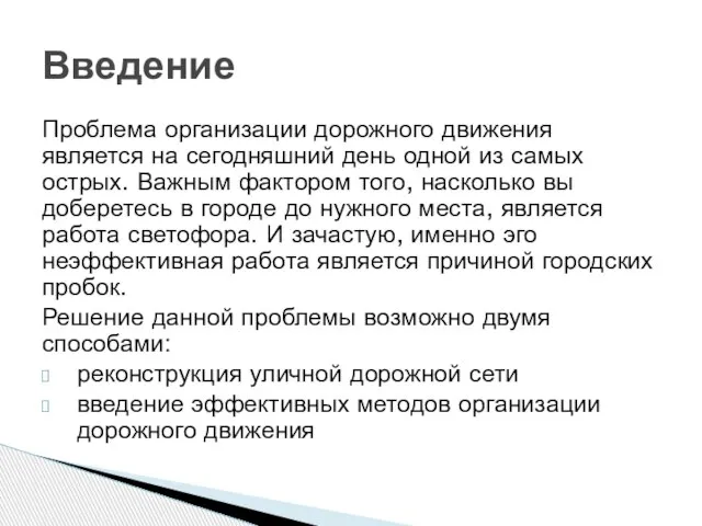 Проблема организации дорожного движения является на сегодняшний день одной из самых острых.