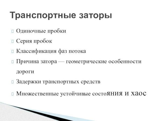 Одиночные пробки Серия пробок Классификация фаз потока Причина затора — геометрические особенности