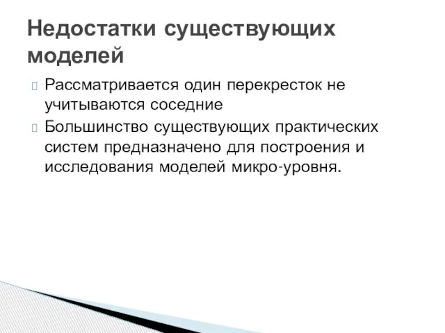 Рассматривается один перекресток не учитываются соседние Большинство существующих практических систем предназначено для