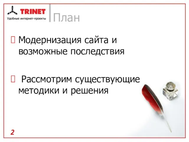 План Модернизация сайта и возможные последствия Рассмотрим существующие методики и решения