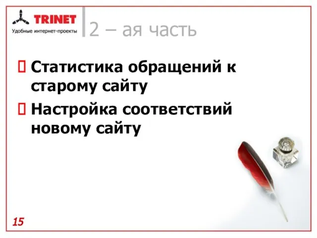 2 – ая часть Статистика обращений к старому сайту Настройка соответствий новому сайту