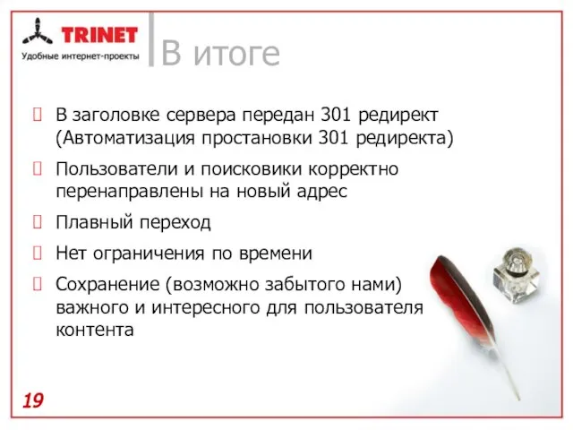 В итоге В заголовке сервера передан 301 редирект (Автоматизация простановки 301 редиректа)