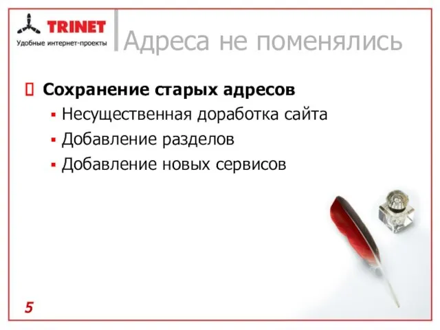 Адреса не поменялись Сохранение старых адресов Несущественная доработка сайта Добавление разделов Добавление новых сервисов