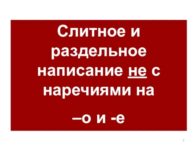 Слитное и раздельное написание не с наречиями на –о и -е