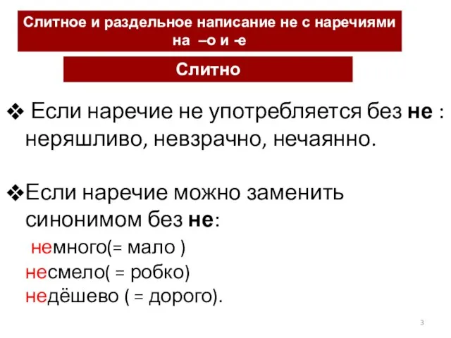 Слитное и раздельное написание не с наречиями на –о и -е Слитно