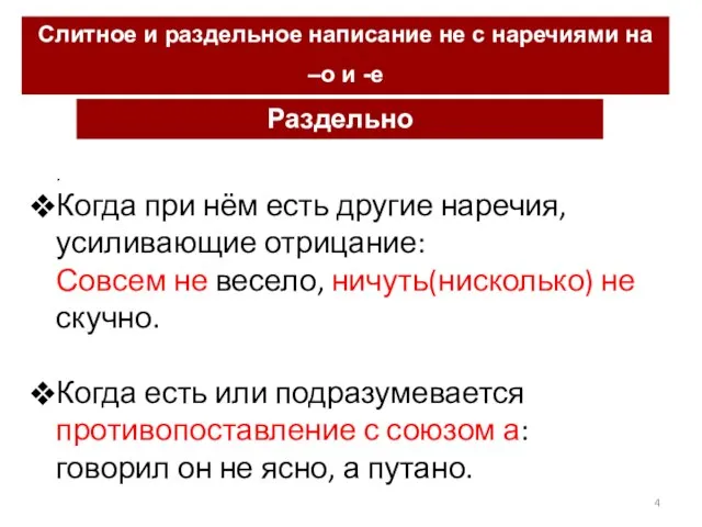 Слитное и раздельное написание не с наречиями на –о и -е Раздельно