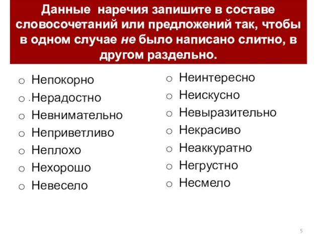 Данные наречия запишите в составе словосочетаний или предложений так, чтобы в одном