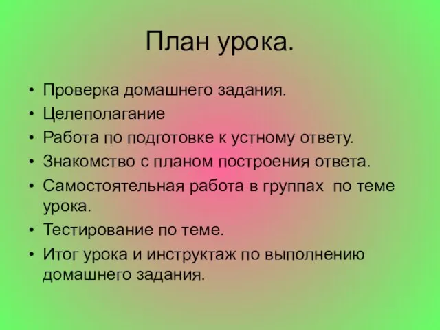 План урока. Проверка домашнего задания. Целеполагание Работа по подготовке к устному ответу.