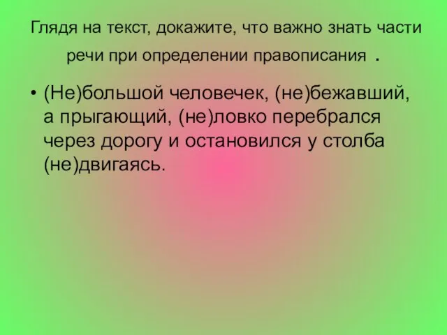 Глядя на текст, докажите, что важно знать части речи при определении правописания