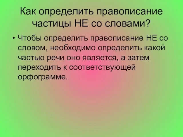 Как определить правописание частицы НЕ со словами? Чтобы определить правописание НЕ со