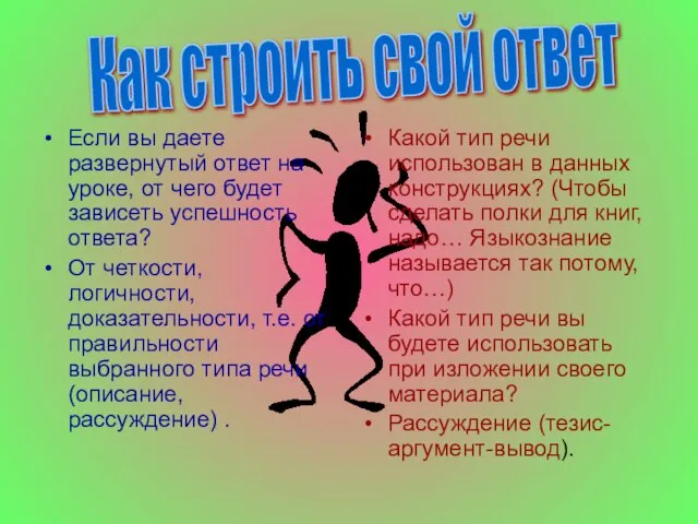 Если вы даете развернутый ответ на уроке, от чего будет зависеть успешность