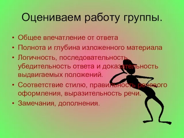 Оцениваем работу группы. Общее впечатление от ответа Полнота и глубина изложенного материала