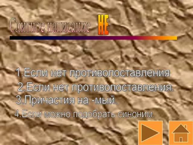 Слитное написание НЕ 1.Если нет противопоставления 2.Если нет противопоставления. 3.Причастия на -мый. 4.Если можно подобрать синоним.