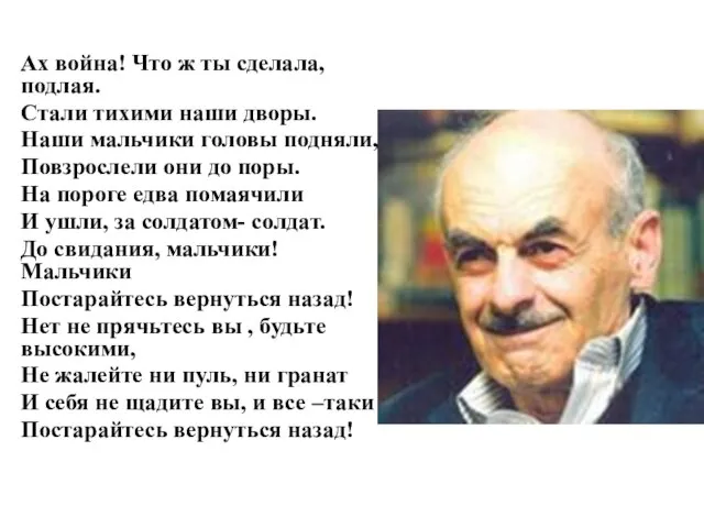 Ах война! Что ж ты сделала, подлая. Стали тихими наши дворы. Наши