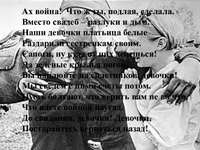 Ах война! Что ж ты, подлая, сделала. Вместо свадеб – разлуки и