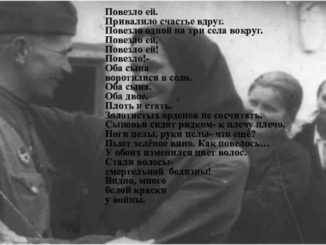 Повезло ей. Привалило счастье вдруг. Повезло одной на три села вокруг. Повезло