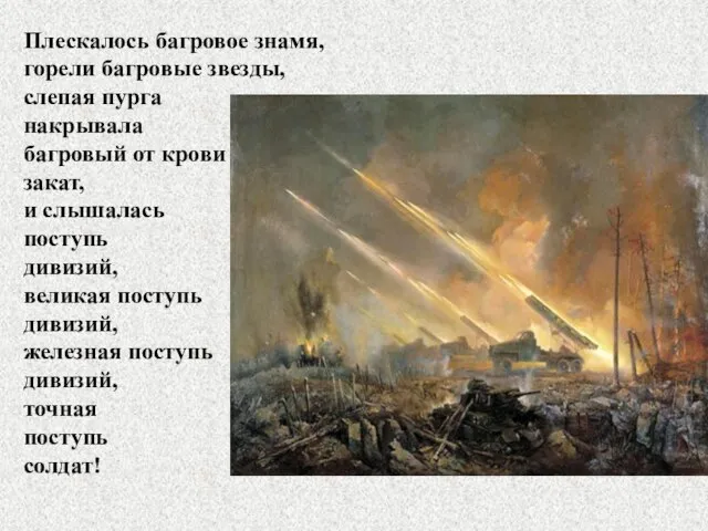 Плескалось багровое знамя, горели багровые звезды, слепая пурга накрывала багровый от крови