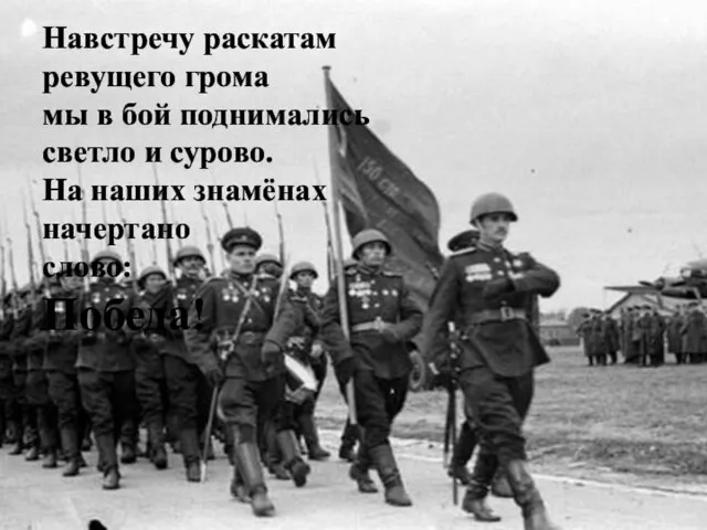 Навстречу раскатам ревущего грома мы в бой поднимались светло и сурово. На