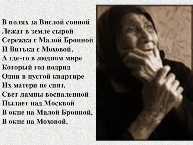 В полях за Вислой сонной Лежат в земле сырой Сережка с Малой