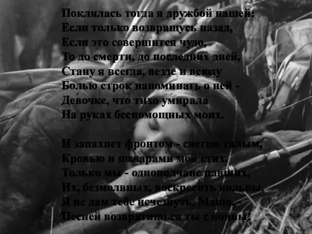 Поклялась тогда я дружбой нашей: Если только возвращусь назад, Если это совершится