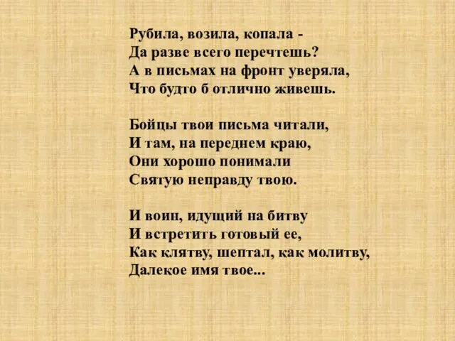 Рубила, возила, копала - Да разве всего перечтешь? А в письмах на