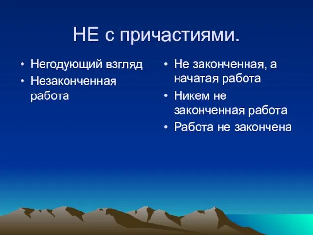 НЕ с причастиями. Негодующий взгляд Незаконченная работа Не законченная, а начатая работа