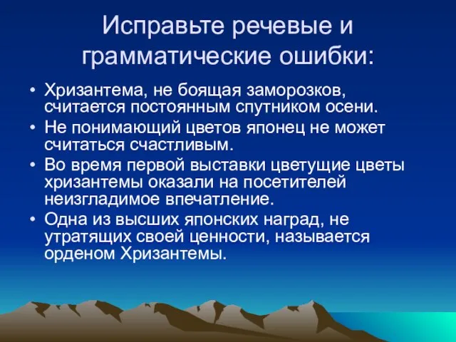 Исправьте речевые и грамматические ошибки: Хризантема, не боящая заморозков, считается постоянным спутником