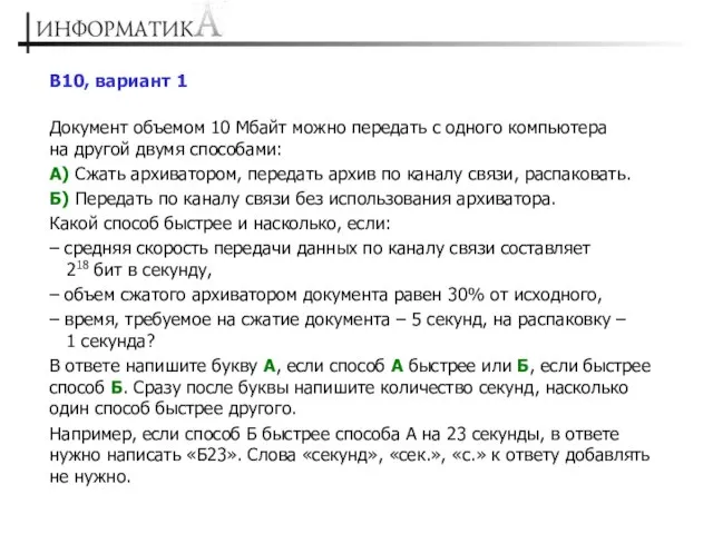 В10, вариант 1 Документ объемом 10 Мбайт можно передать с одного компьютера