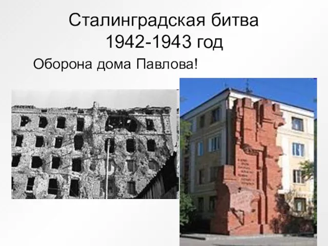 Сталинградская битва 1942-1943 год Оборона дома Павлова!