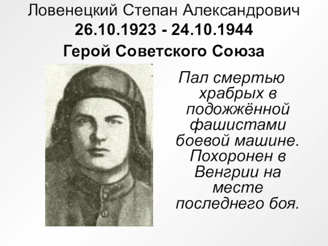 Ловенецкий Степан Александрович 26.10.1923 - 24.10.1944 Герой Советского Союза Пал смертью храбрых